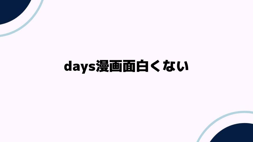 days漫画面白くないと感じる理由